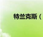 特蘭克斯（說(shuō)一說(shuō)特蘭克斯的簡(jiǎn)介）