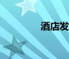 酒店發(fā)票圖片（酒店發(fā)票）
