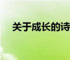 關(guān)于成長的詩句名言（關(guān)于成長的詩句）