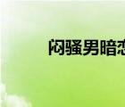 悶騷男暗戀最明顯特征（悶騷男）