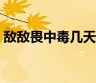 敵敵畏中毒幾天能好（敵敵畏中毒多久痊愈）
