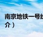 南京地鐵一號(hào)線（說(shuō)一說(shuō)南京地鐵一號(hào)線的簡(jiǎn)介）