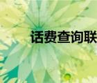 話費(fèi)查詢聯(lián)通（電信手機(jī)話費(fèi)查詢）