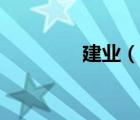 建業(yè)（說一說建業(yè)的簡介）