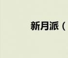 新月派（說(shuō)一說(shuō)新月派的簡(jiǎn)介）