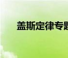 蓋斯定律專題訓(xùn)練（蓋斯定律練習(xí)題）