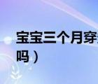 寶寶三個月穿多大碼（寶寶三個月57厘米矮嗎）