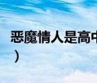 惡魔情人是高中生無(wú)彈窗（惡魔情人是高中生）
