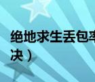 絕地求生丟包率高怎么解決（丟包率高怎么解決）