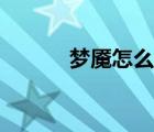 夢(mèng)魘怎么讀拼音（夢(mèng)魘怎么讀）