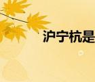 滬寧杭是哪三個城市（滬寧杭）