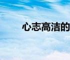 心志高潔的近義詞（高潔的近義詞）