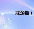 瓶頸期（說一說瓶頸期的簡介）