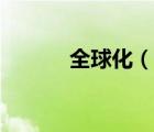全球化（說一說全球化的簡介）