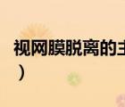 視網(wǎng)膜脫離的主要原因（視網(wǎng)膜為什么會脫離）