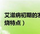 艾滋病初期的發(fā)燒會持續(xù)多久（艾滋病初期發(fā)燒特點）