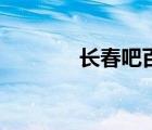 長春吧百度貼吧（長春貼吧）