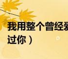 我用整個(gè)曾經(jīng)愛過你葉涼初（我用整個(gè)曾經(jīng)愛過你）