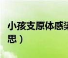 小孩支原體感染是什么（支原體感染是什么意思）
