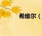希維爾（說一說希維爾的簡介）