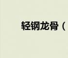 輕鋼龍骨（說一說輕鋼龍骨的簡介）