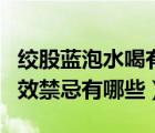 絞股藍(lán)泡水喝有什么療效（絞股藍(lán)泡水喝的功效禁忌有哪些）