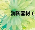 消防器材（說一說消防器材的簡介）