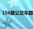 156路公交車(chē)路線(xiàn)站點(diǎn)（156路公交車(chē)路線(xiàn)）
