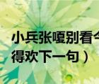 小兵張嗄別看今天鬧得歡下一句（別看今天鬧得歡下一句）