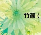 竹簡（說一說竹簡的簡介）