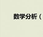 數(shù)學(xué)分析（說一說數(shù)學(xué)分析的簡介）