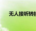 無(wú)人接聽轉(zhuǎn)接時(shí)間是多久（無(wú)人接聽）