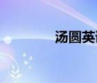 湯圓英語 教育（湯圓英語）