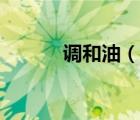 調(diào)和油（說一說調(diào)和油的簡介）