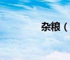 雜糧（說(shuō)一說(shuō)雜糧的簡(jiǎn)介）
