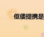 傴僂提攜是什么意思（提攜的意思）