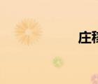 莊稼的英文（莊稼）
