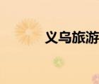 義烏旅游團(tuán)電話（義烏旅游團(tuán)）