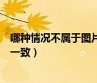 哪種情況不屬于圖片（以下哪種情況不違反標(biāo)題圖片描述不一致）