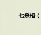 七殺格（說一說七殺格的簡介）
