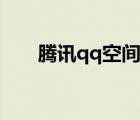 騰訊qq空間登錄器（qq空間登錄器）