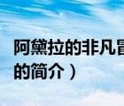 阿黛拉的非凡冒險(xiǎn)（說(shuō)一說(shuō)阿黛拉的非凡冒險(xiǎn)的簡(jiǎn)介）