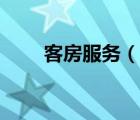 客房服務(wù)（說一說客房服務(wù)的簡介）