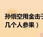 孫悟空用金擊子打了幾個人參果（孫悟空打了幾個人參果）