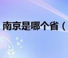 南京是哪個(gè)?。ㄕf一說南京是哪個(gè)省的簡介）