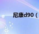 尼康d90（說一說尼康d90的簡介）