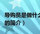 導(dǎo)購(gòu)員是做什么的（說(shuō)一說(shuō)導(dǎo)購(gòu)員是做什么的的簡(jiǎn)介）