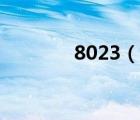 8023（說一說8023的簡介）