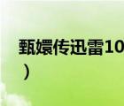 甄嬛傳迅雷1080下載（甄嬛傳迅雷下載種子）