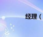 經(jīng)理（說(shuō)一說(shuō)經(jīng)理的簡(jiǎn)介）
